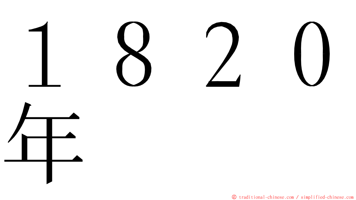 １８２０年 ming font