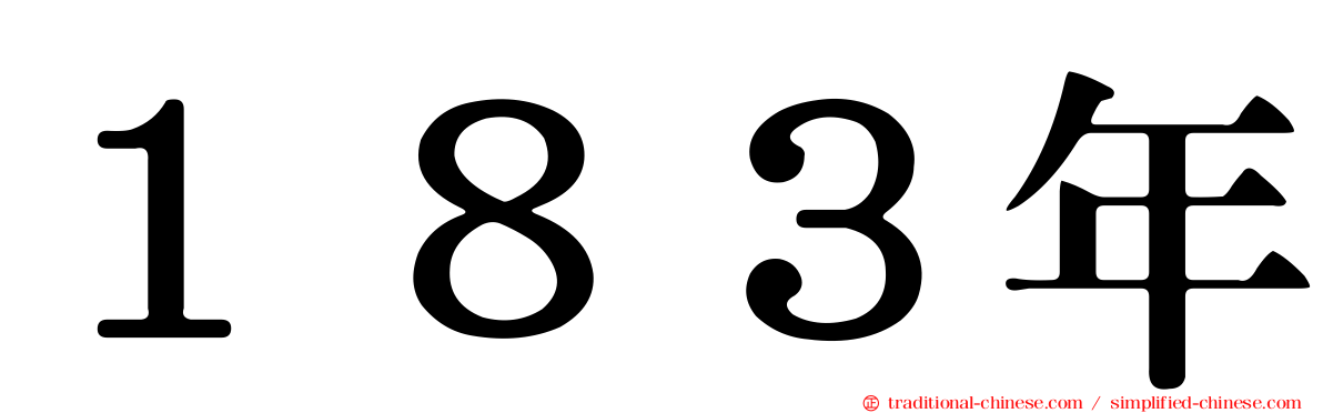 １８３年