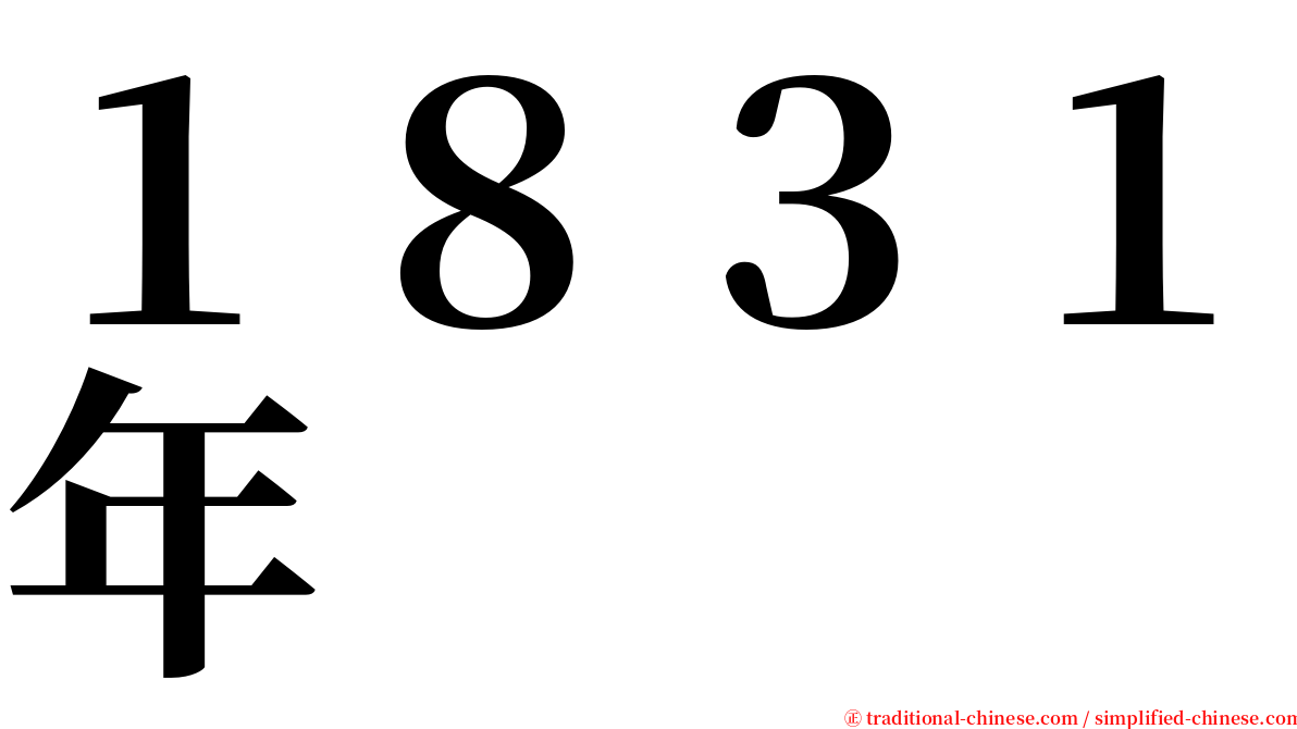 １８３１年 serif font