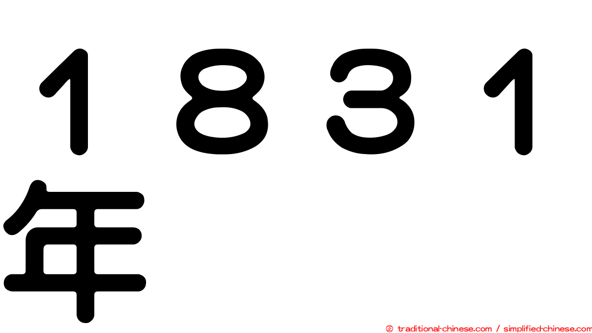 １８３１年