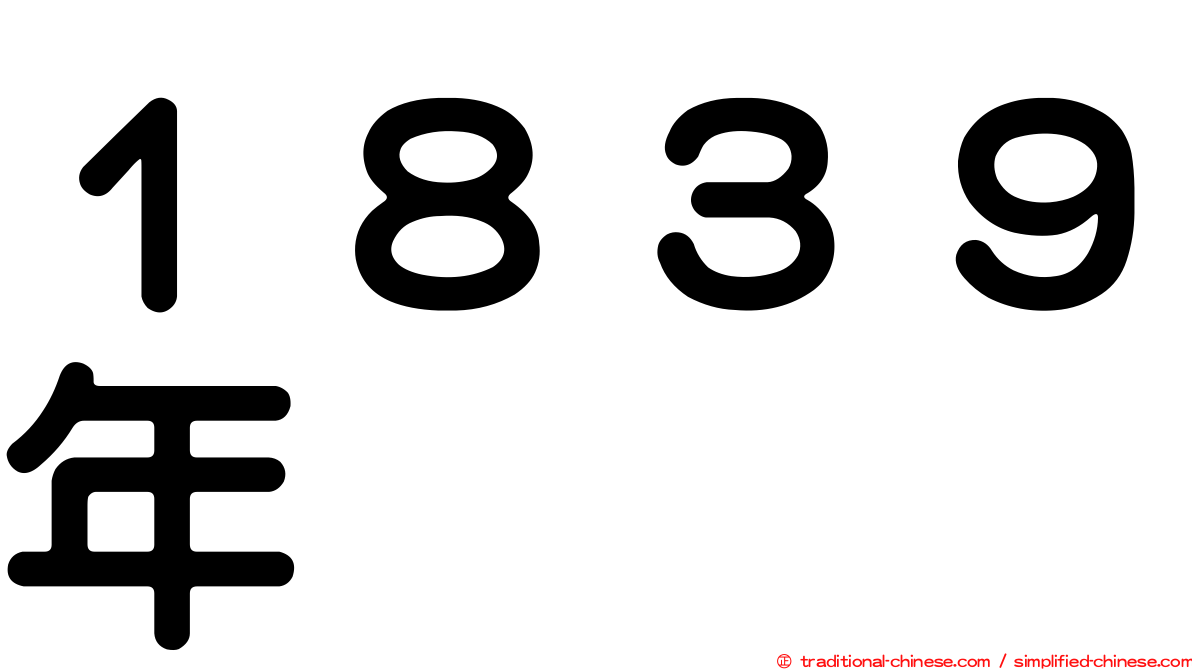 １８３９年