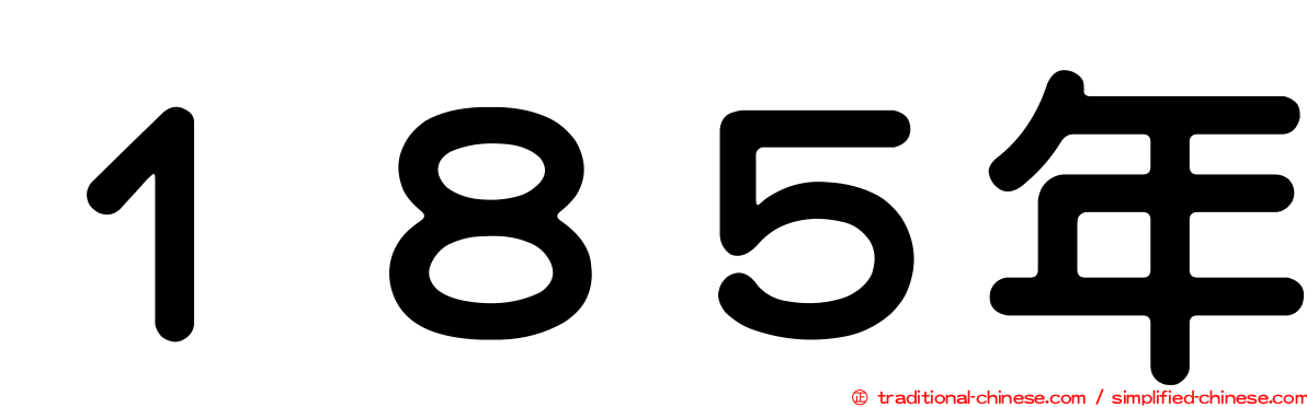 １８５年