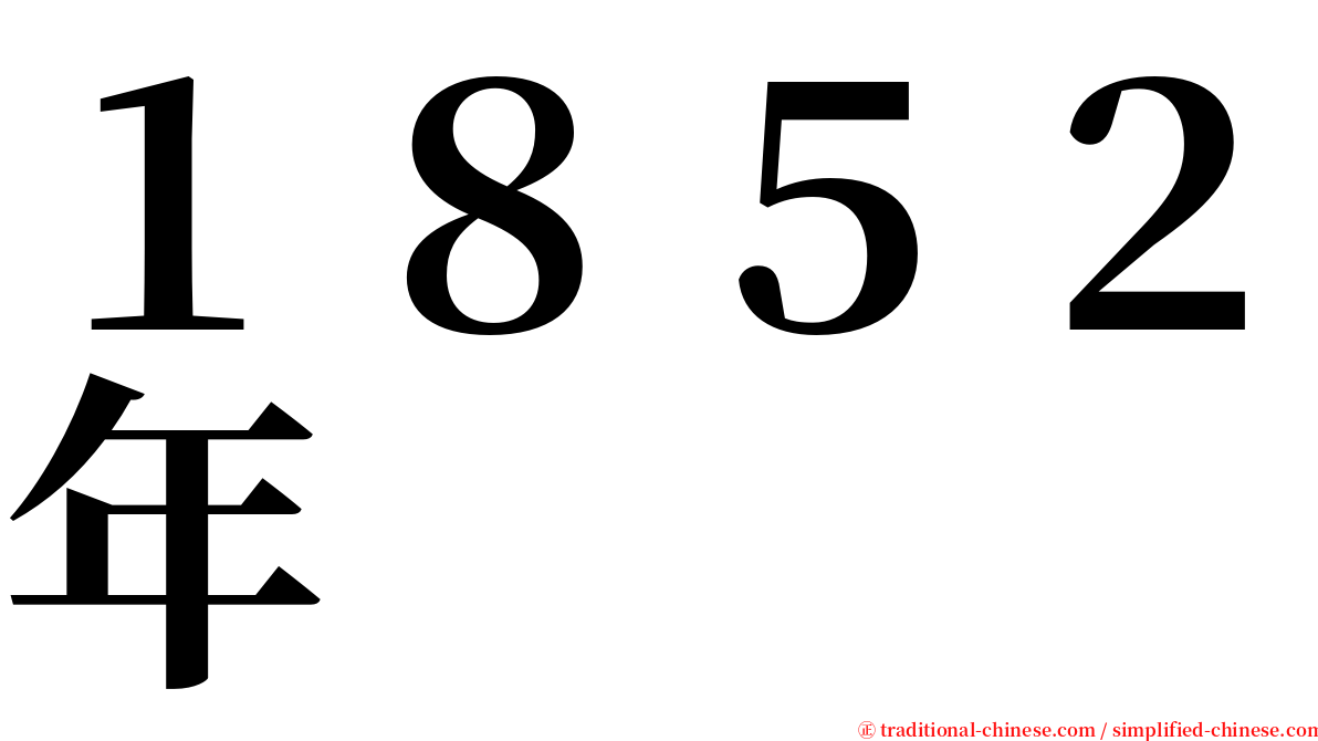 １８５２年 serif font