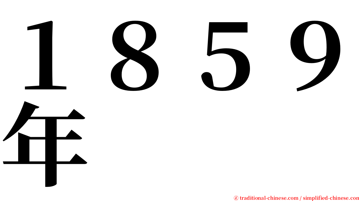 １８５９年 serif font