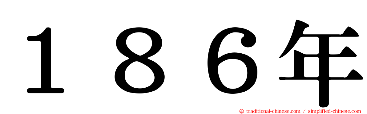 １８６年
