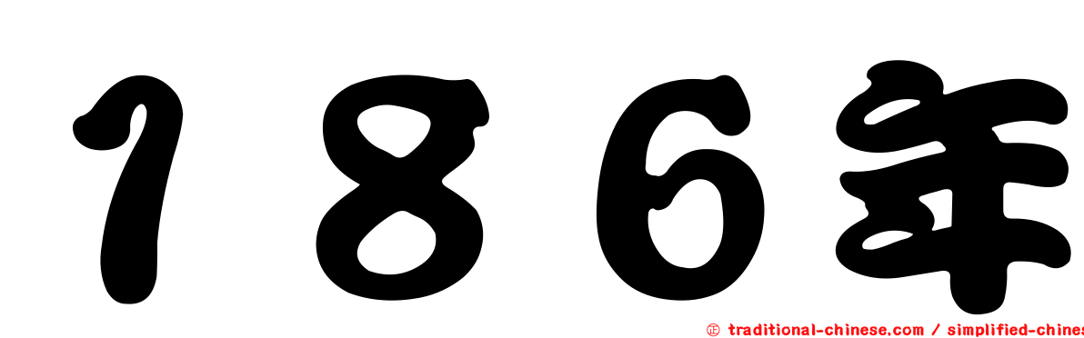 １８６年