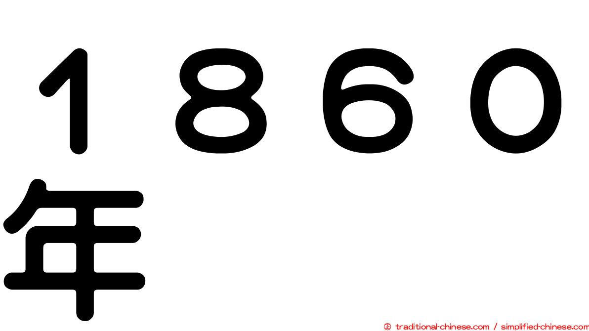 １８６０年