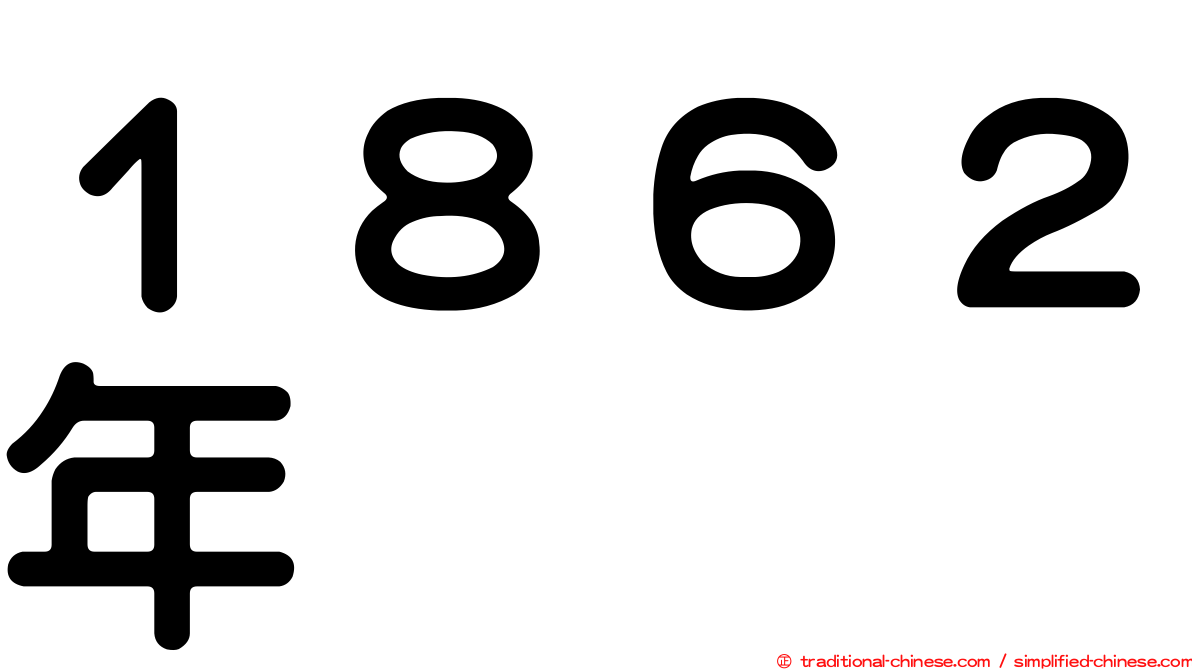 １８６２年