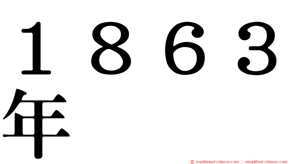 １８６３年
