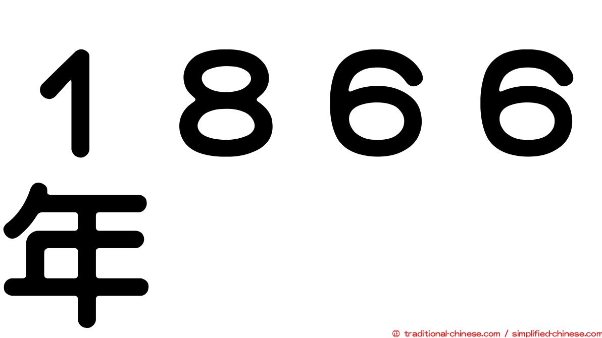 １８６６年