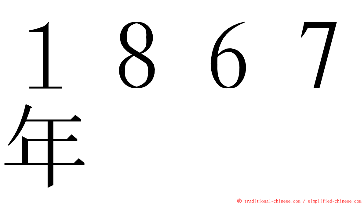 １８６７年 ming font