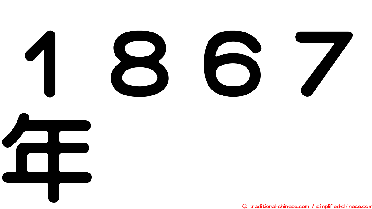 １８６７年