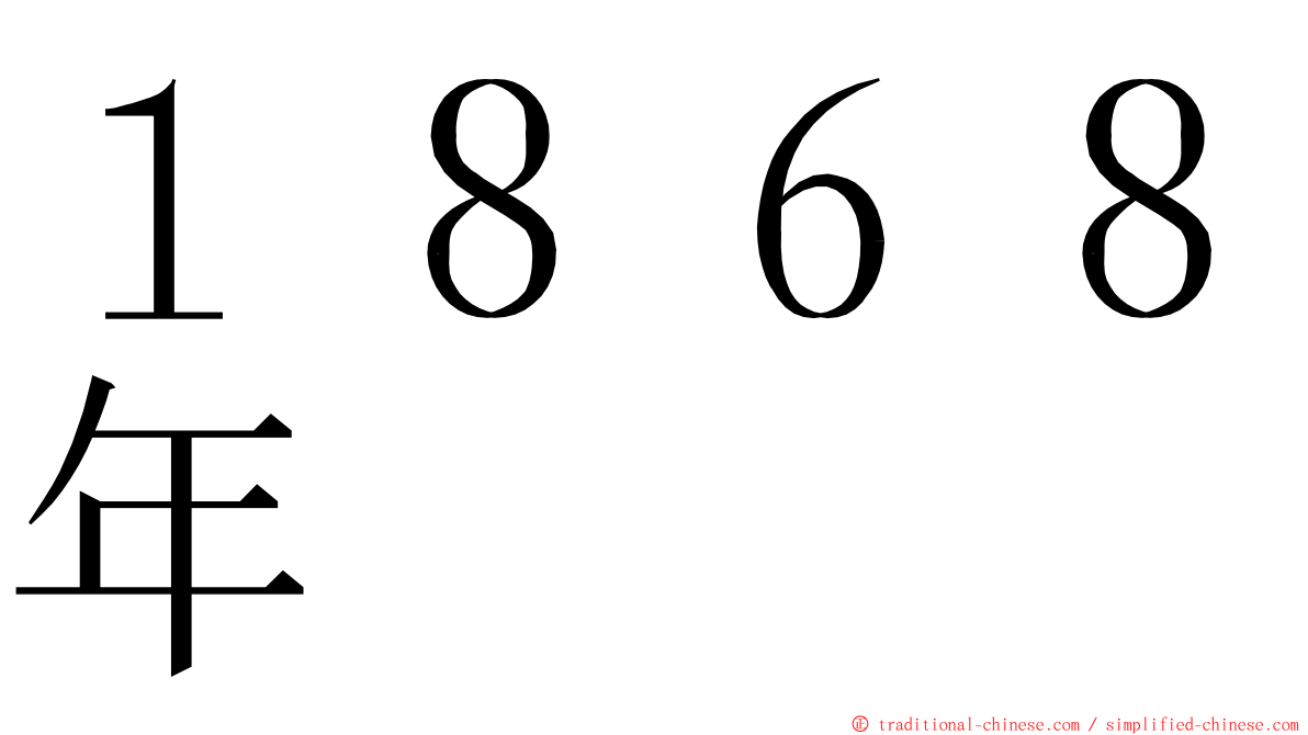 １８６８年 ming font