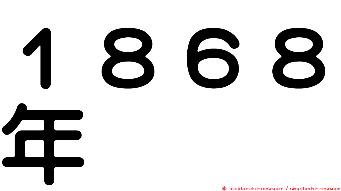 １８６８年