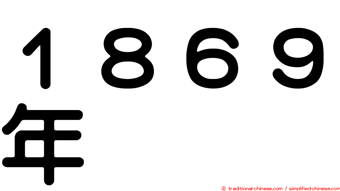 １８６９年