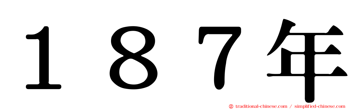 １８７年