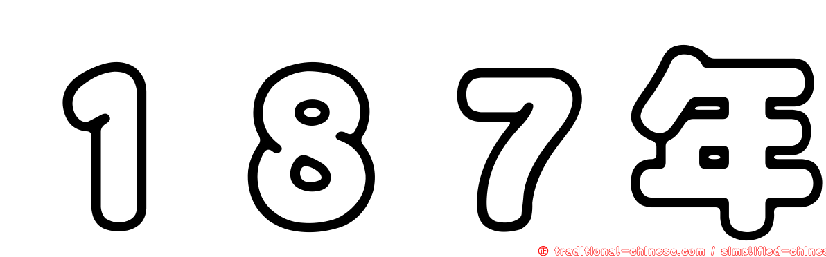 １８７年