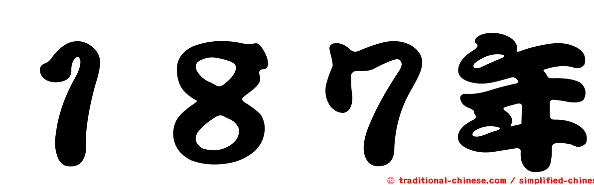 １８７年