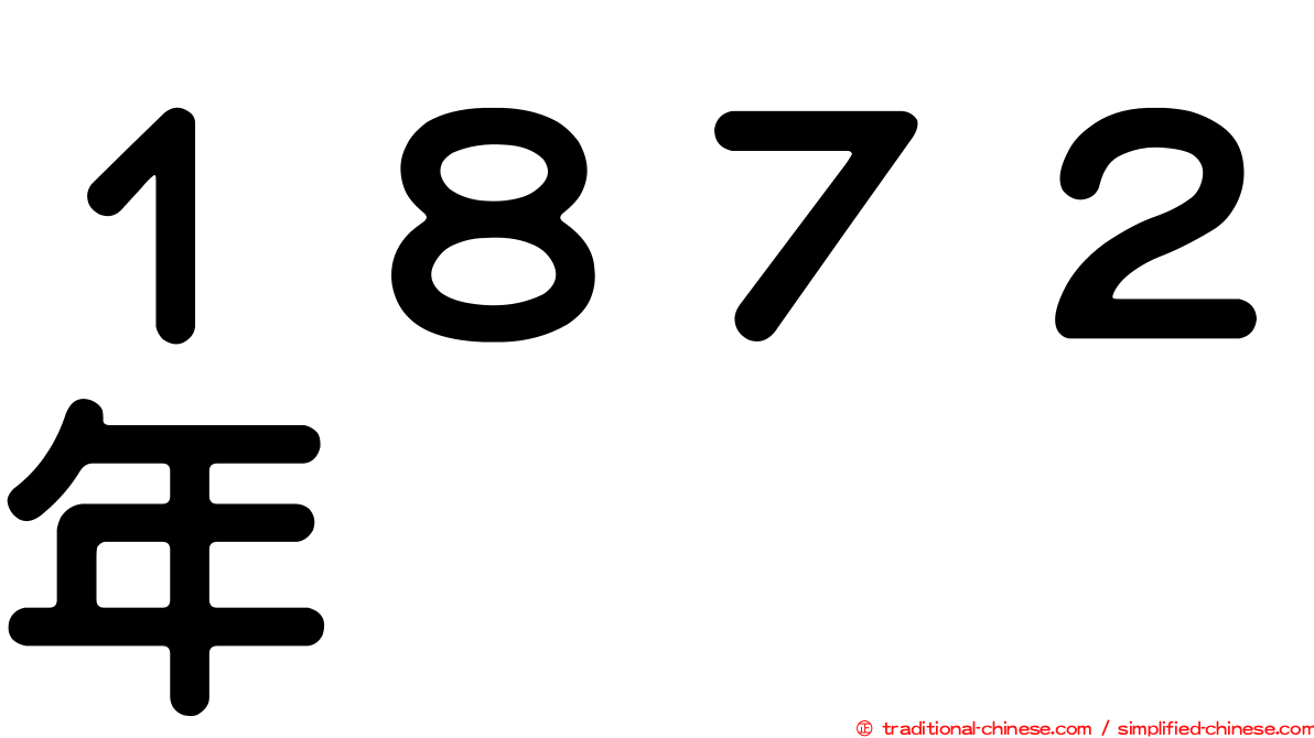 １８７２年