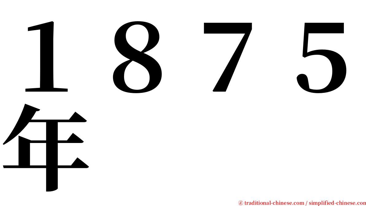 １８７５年 serif font