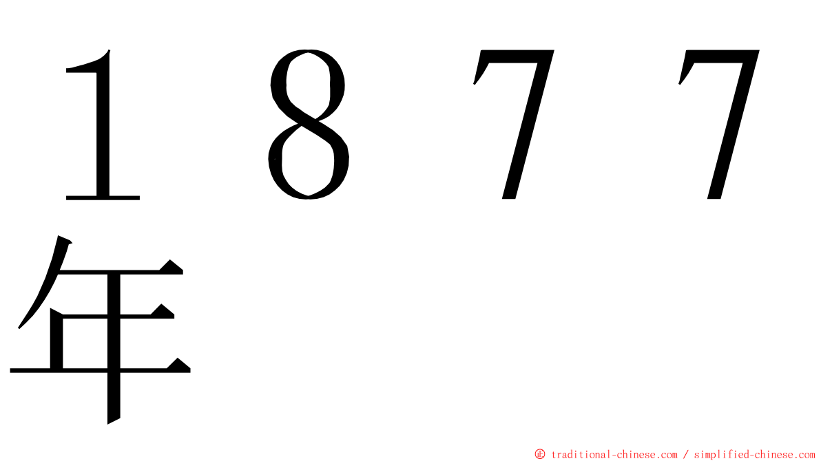 １８７７年 ming font