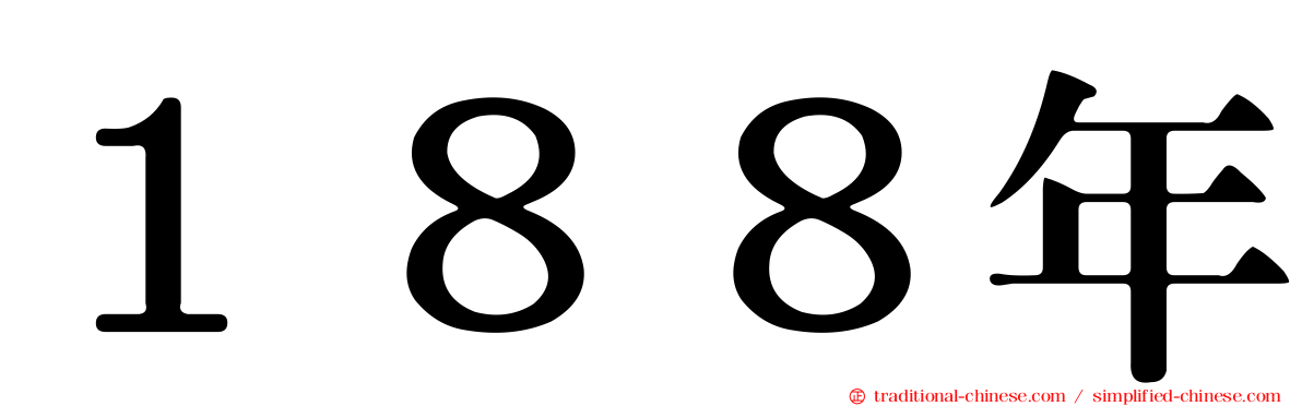１８８年
