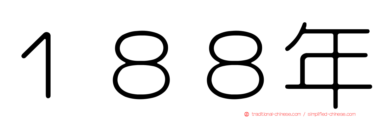 １８８年