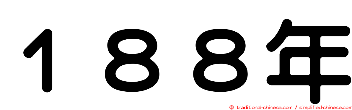 １８８年