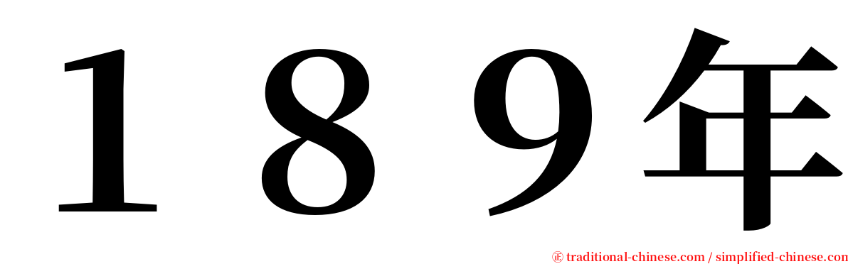１８９年 serif font