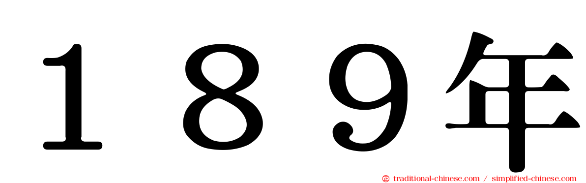 １８９年