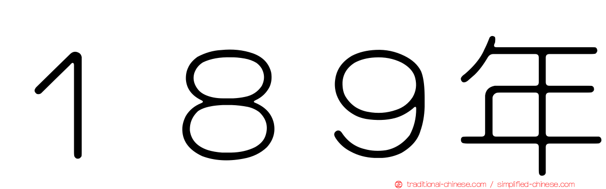 １８９年