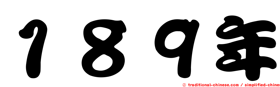 １８９年
