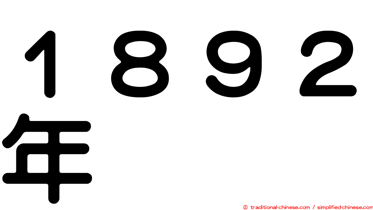 １８９２年