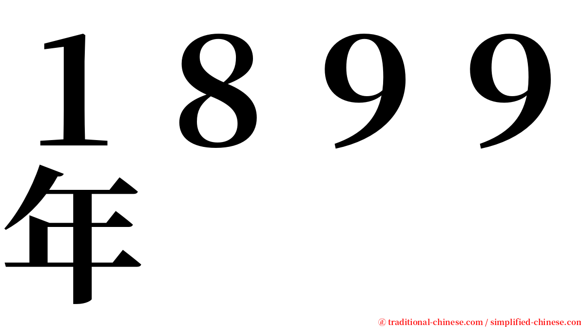 １８９９年 serif font