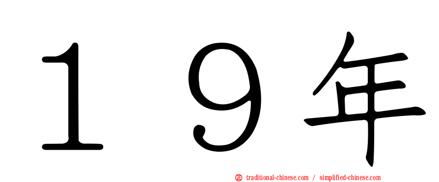 １９年