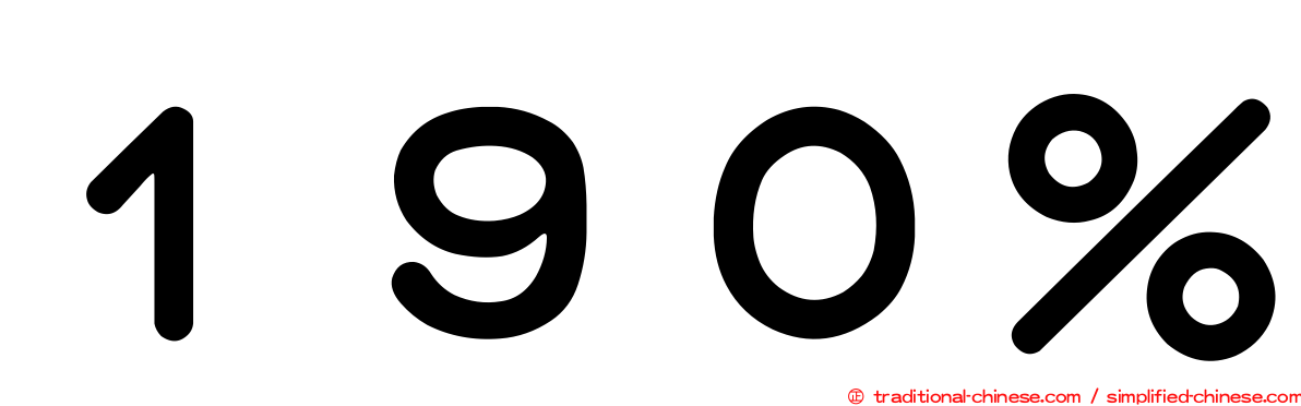 １９０％