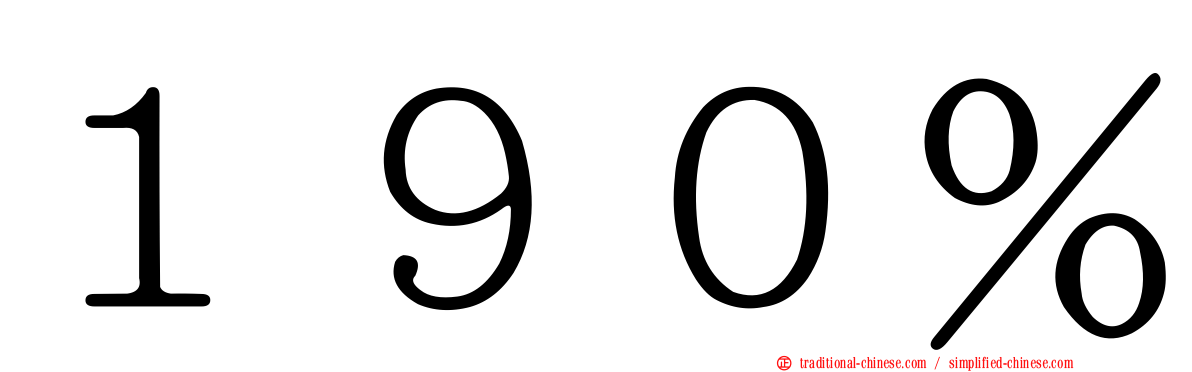 １９０％