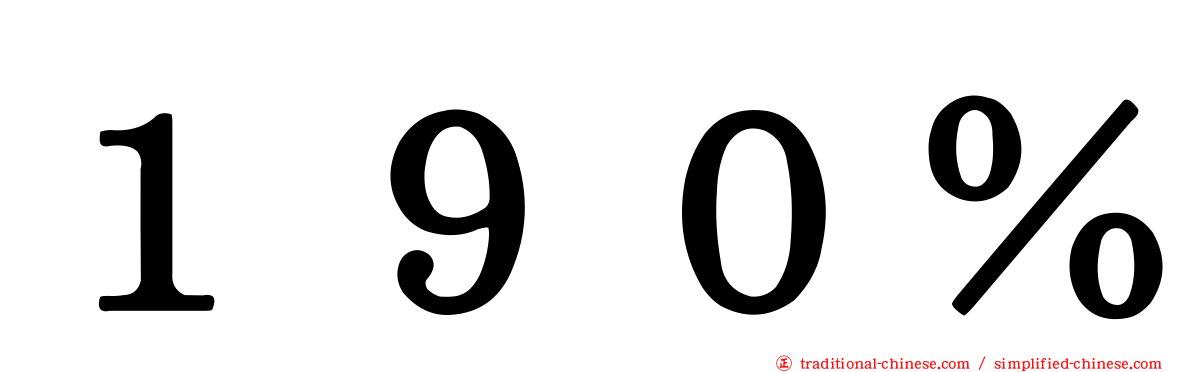 １９０％