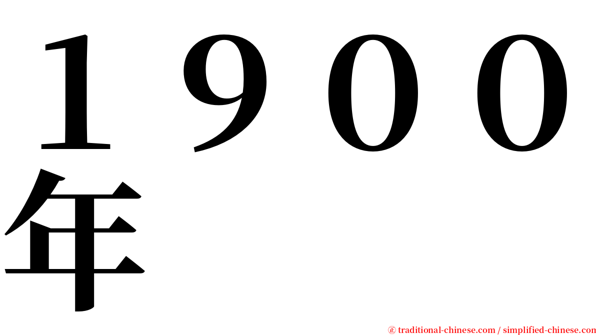 １９００年 serif font