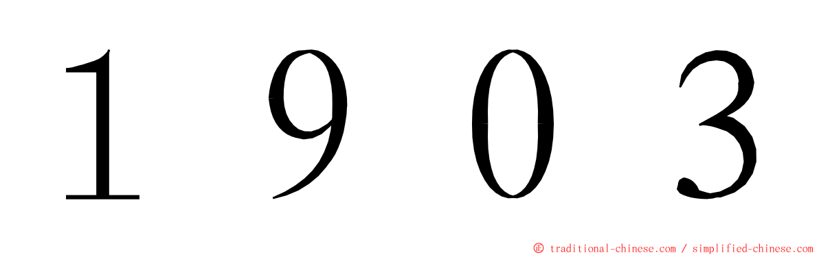 １９０３ ming font