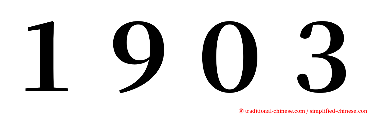１９０３ serif font