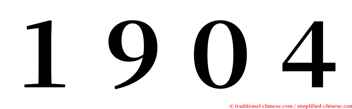 １９０４ serif font