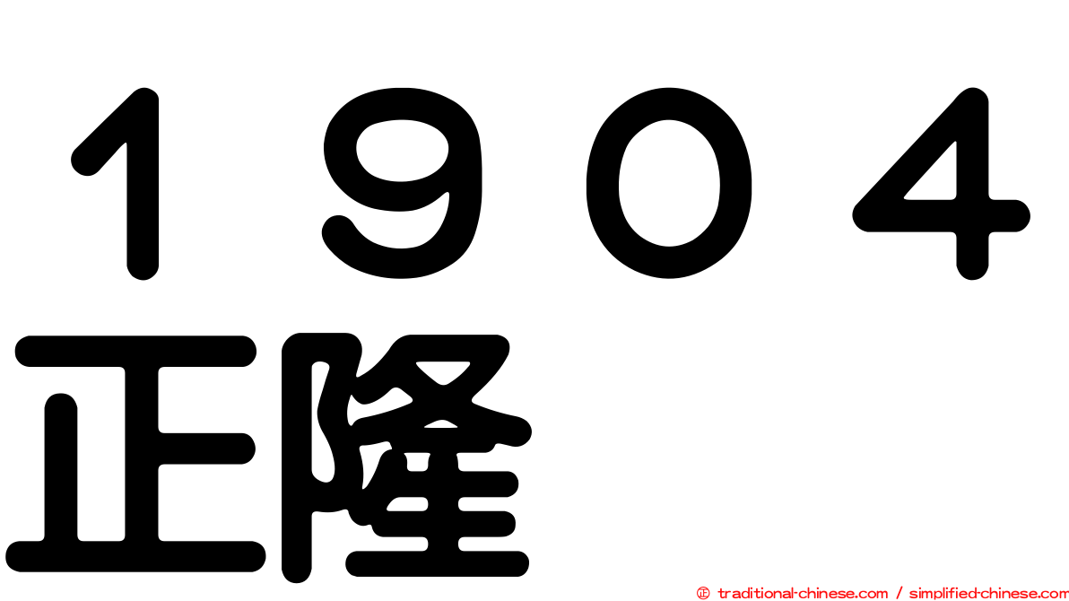 １９０４正隆