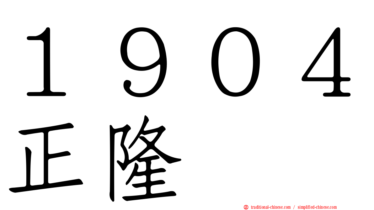 １９０４正隆
