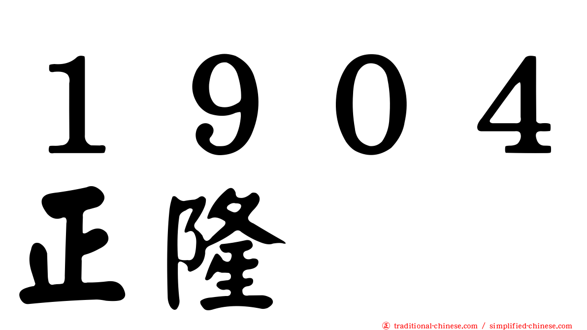 １９０４正隆