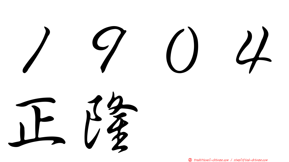 １９０４正隆