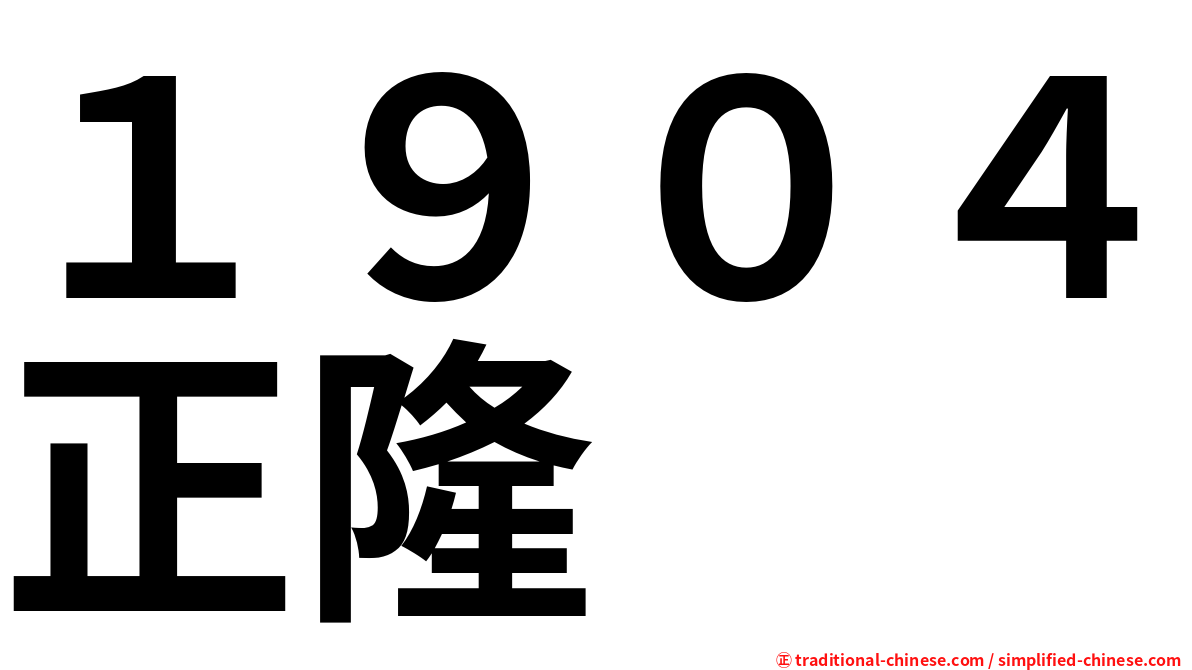 １９０４正隆