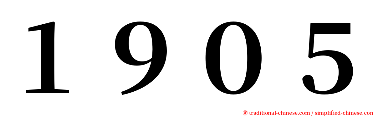 １９０５ serif font