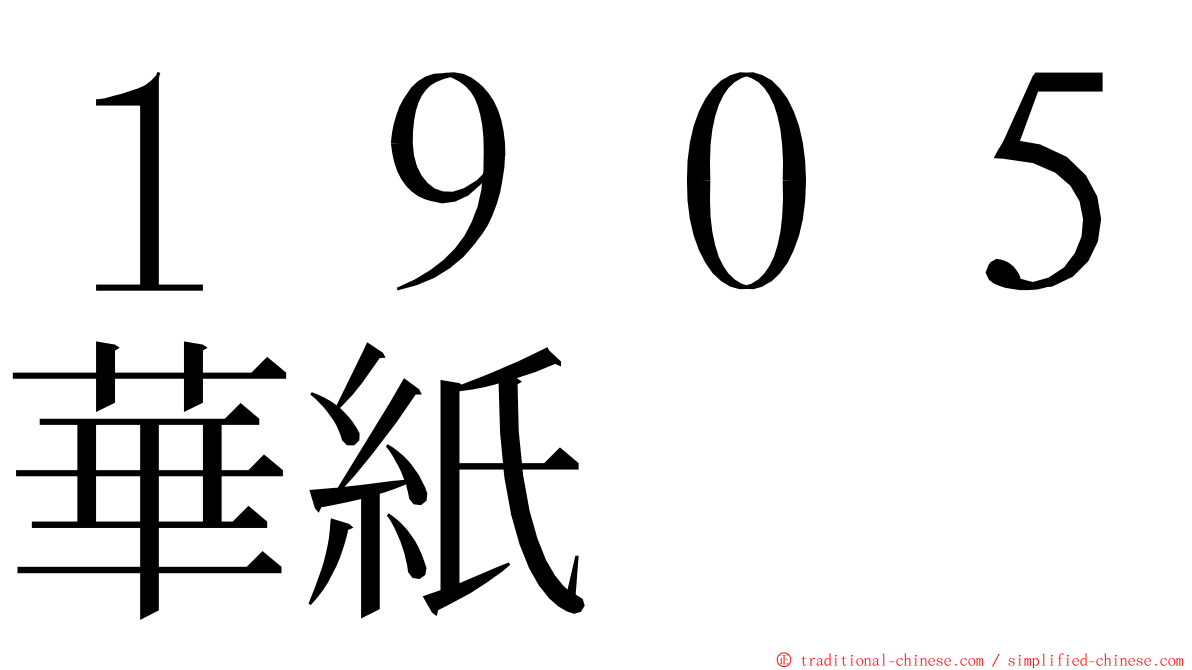 １９０５華紙 ming font