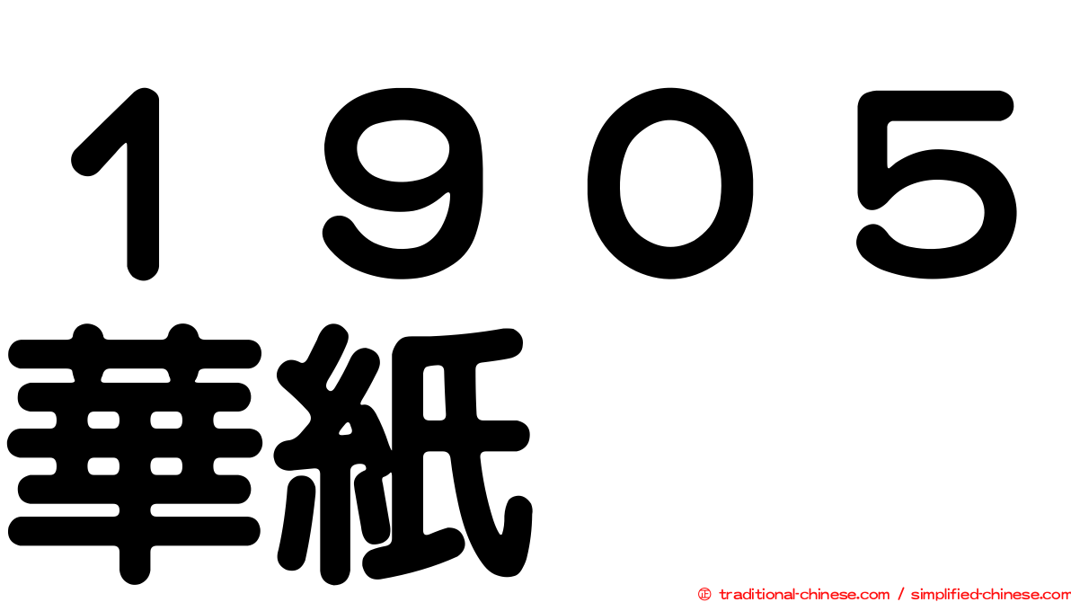 １９０５華紙